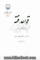 قواعد فقه (خلاصه تقریر درس)