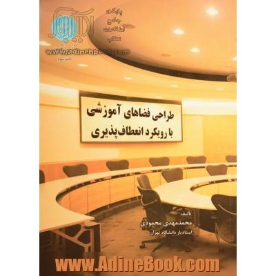 طراحی فضاهای آموزشی با رویکرد انعطاف پذیری