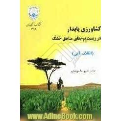 کشاورزی پایدار در زیست بوم های مناطق خشک "انقلاب آبی"