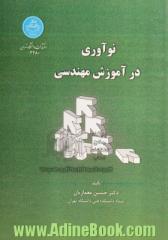 نوآوری در آموزش مهندسی