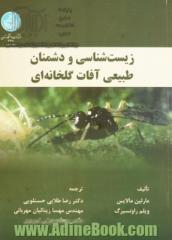 زیست شناسی و دشمنان طبیعی آفات گلخانه ای