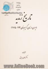 تاریخ زندیه: ایران در زمان کریم خان (1165 - 1193)