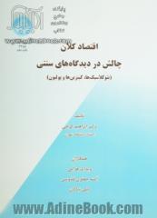 اقتصاد کلان چالش در دیدگاه های سنتی (نئوکلاسیک ها، کینزین ها و پولیون)