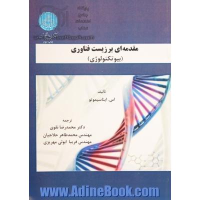 مقدمه ای بر زیست فناوری: بیوتکنولوژی