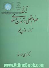 تاریخ علوم عقلی در تمدن اسلامی تا اواسط قرن پنجم