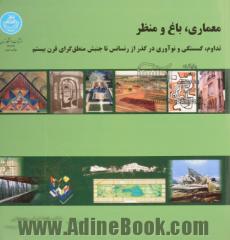 معماری، باغ و منظر، تدوام، گسستگی و نوآوری در گذر از رنسانس تا جنبش منطق گرای قرن بیستم