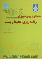 مقدمه ای بر روش تحقیق در برنامه ریزی محیط زیست