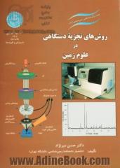 روش های تجزیه دستگاهی در علوم زمین