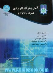 آمار پیشرفته کاربردی همراه با SPSS: تحلیل عامل، تحلیل مسیر، تحلیل خوشه ای، رگرسیون لاجستیک ...