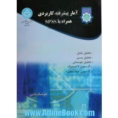 آمار پیشرفته کاربردی همراه با SPSS: تحلیل عامل، تحلیل مسیر، تحلیل خوشه ای، رگرسیون لاجستیک ...