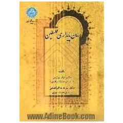 رمان پایداری فلسطین: از 1967 تا 1987م