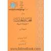 ترجمه، شرح و تحقیق اشعار المجانی الحدیثه - جلد پنجم : عن مجانی الاب شیخو