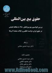 حقوق بیع بین المللی: بررسی کنوانسیون بیع بین المللی 1980 با مطالعه تطبیقی در حقوق ایران، فرانسه، انگلیس و ایالات متحده امریکا