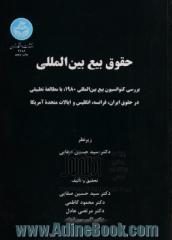 حقوق بیع بین المللی: بررسی کنوانسیون بیع بین المللی 1980 با مطالعه تطبیقی در حقوق ایران، فرانسه، انگلیس و ایالات متحده امریکا