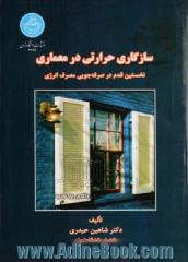 سازگاری حرارتی در معماری نخستین قدم در صرف جویی مصرف انرژی