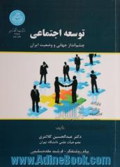 توسعه اجتماعی: چشم انداز جهانی و وضعیت ایران