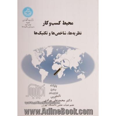 محیط کسب و کار: نظریه ها، شاخص ها و تکنیک ها