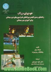 دو، پرش، پرتاب: راهنمای رسمی انجمن بین المللی فدراسیون های دو و میدانی برای آموزش دو و میدانی