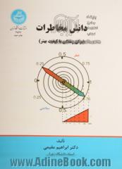 دانش مخاطرات (برای زندگی با کیفیت بهتر)