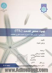 بهبود مستمر خدمات ITLL: مجموعه ای از بهترین تجارب مدیریت خدمت فناوری اطلاعات