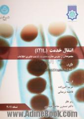 انتقال خدمت ITIL: مجموعه ای از بهترین تجارب مدیریت خدمت فناوری اطلاعات