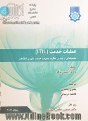 عملیات خدمت ITIL: مجموعه ای از بهترین تجارب مدیریت خدمت فناوری اطلاعات