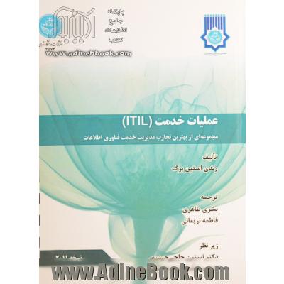 عملیات خدمت ITIL: مجموعه ای از بهترین تجارب مدیریت خدمت فناوری اطلاعات