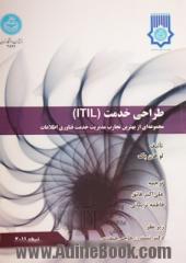 طراحی خدمت ITIL: مجموعه ای از بهترین تجارب مدیریت خدمت فناوری اطلاعات