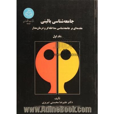 جامعه شناسی بالینی: مقدمه ای بر جامعه شناسی مداخله گر و درمان مدار