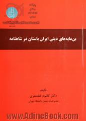 بن مایه های دینی ایران باستان در شاهنامه