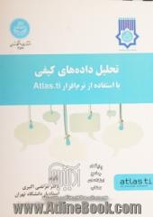 تحلیل داده های کیفی با استفاده از نرم افزار Atlas.ti