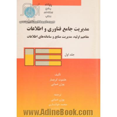 مدیریت جامع فناوری و اطلاعات: مفاهیم اولیه، مدیریت منابع و سامانه های اطلاعات