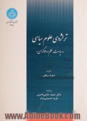 تراژدی علوم سیاسی "سیاست، علم و دموکراسی"