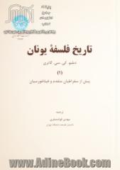 تاریخ فلسفه یونان: پیش از سقراطیان متقدم و فیثاغورسیان