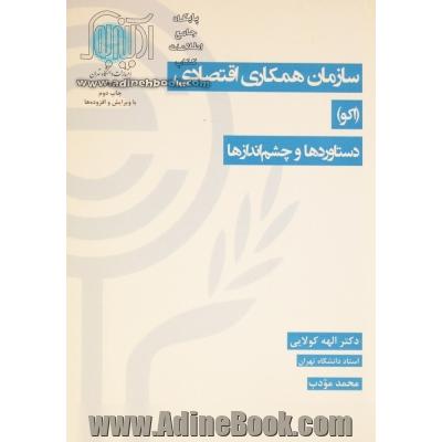 سازمان همکاری اقتصادی (اکو) دستاوردها و چشم اندازها