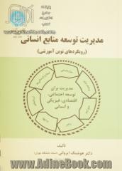 مدیریت توسعه  منابع انسانی (رویکردهای نوین آموزشی)