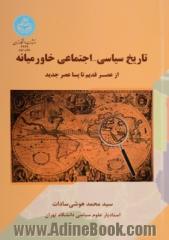 تاریخ سیاسی - اجتماعی خاورمیانه از عصر قدیم تا پسا عصر جدید