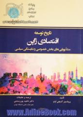 تاریخ توسعه اقتصادی ژاپن: منشأ پویایی های بخش خصوصی و شایستگی سیاسی (توسعه اقتصادی ژاپن: مسیر طی شده توسط ژاپن به عنوان کشوری در حال توسعه)