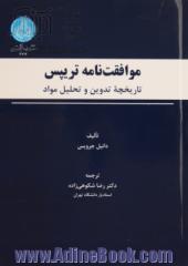 موافقت نامه تریپس: تاریخچه تدوین و تحلیل مواد