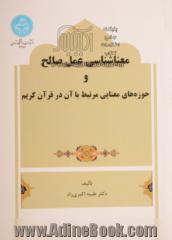 معناشناسی افسردگی از منظر قرآن: پیشنهاد الگویی برای پژوهش های قرآنی در حوزه روانشناسی