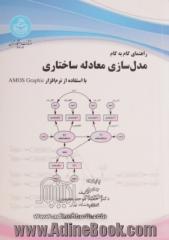 راهنمای گام به گام مدل سازی معادله ساختاری: با استفاده از نرم افزار AMOS Graphic