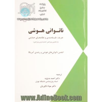 ناتوانی هوشی: تعریف، طبقه بندی و نظام های حمایتی