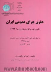 حقوق جزای عمومی ایران (با ویرایش و افزوده های ق.م.ا. 1392)