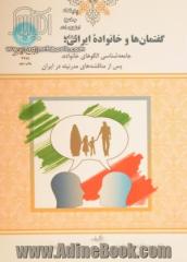 گفتمان ها و خانواده ایرانی: جامعه شناسی الگوهای خانواده، پس از مناقشه های مدرنیته در ایران