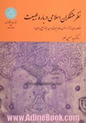 نظر متفکران اسلامی درباره طبیعت: خلاصه ای از آراء اخوان صفا و بیرونی و ابن سینا راجع به جهان