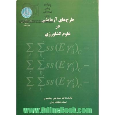 طرح های آزمایشی در علوم کشاورزی