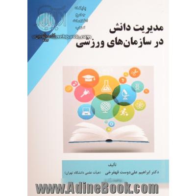 مدیریت دانش در سازمان های ورزشی