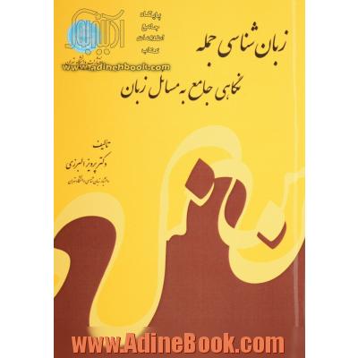 زبان شناسی جمله: نگاهی جامع به مسایل زبان