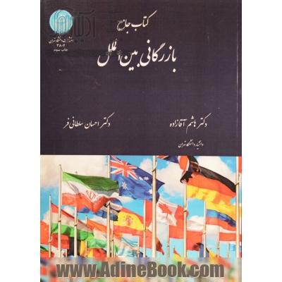 کتاب جامع بازرگانی بین الملل