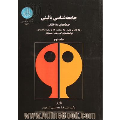 جامعه شناسی بالینی: حیطه های مداخلاتی (رفتارهای پرخطر، رفتار سلامت، کار و شغل، سالمندان و توانمندسازی گروه های آسیب پذیر)